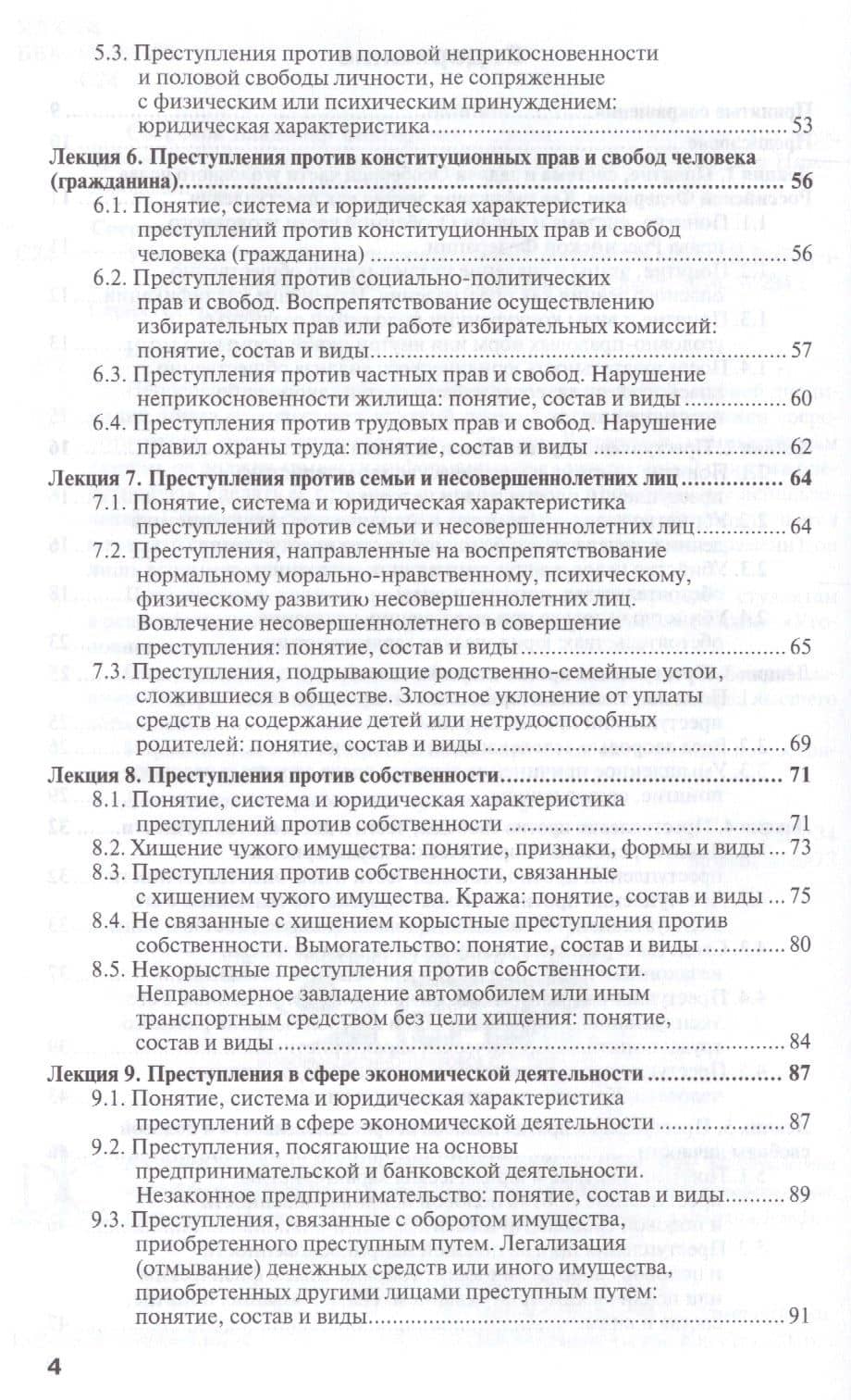 Уголовное право. особенная часть 9-е изд., пер. и доп. учебное пособие для вузов — Владимир Викторович Сверчков (3)