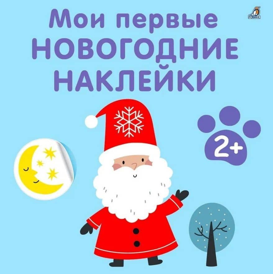 Мои первые новогодние наклейки 2+ — Марина Гагарина