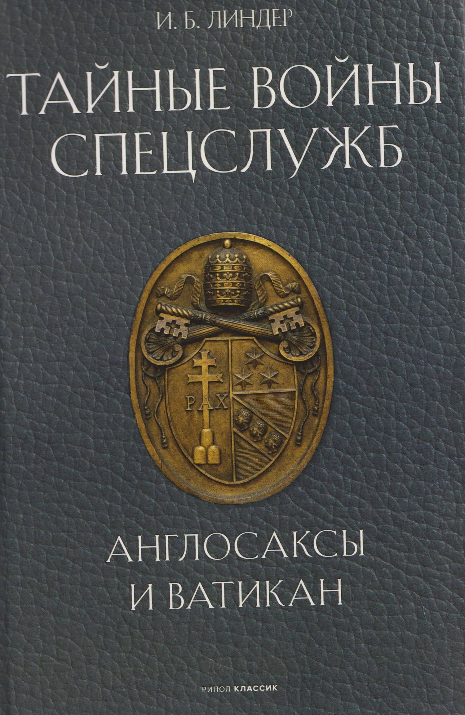 Тайные войны спецслужб. Англосаксы и Ватикан — Иосиф Борисович Линдер
