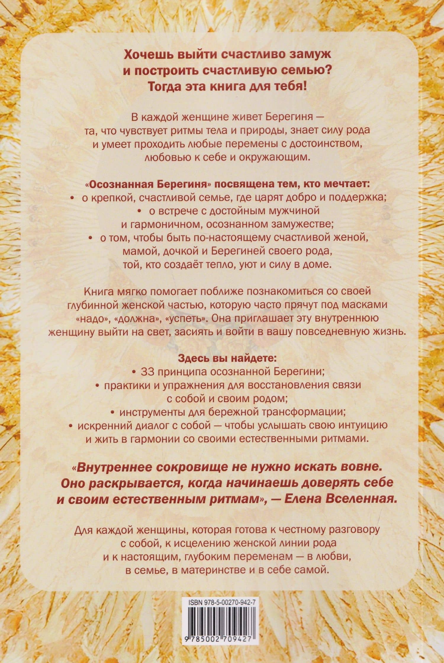 Осознанная Берегиня — Елена Вселенная (2)