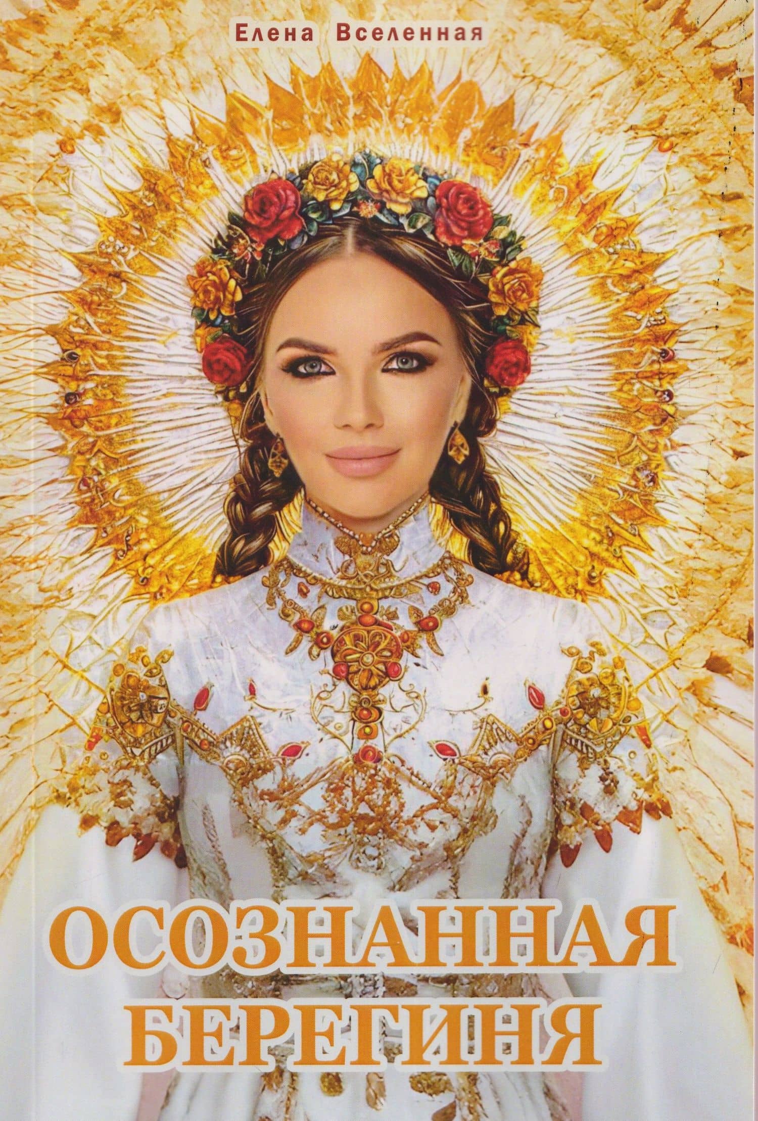 Осознанная Берегиня — Елена Вселенная
