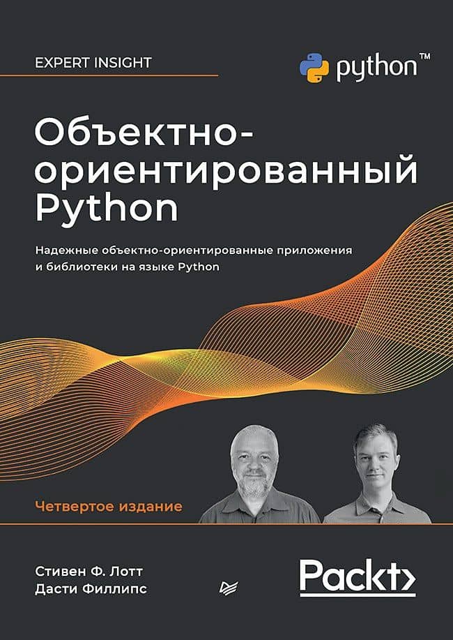Объектно-ориентированный Python — Дасти Филлипс