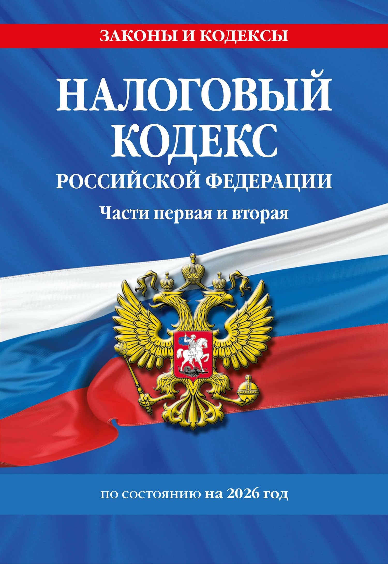 Налоговый кодекс РФ. Части первая и вторая по сост. на 2026 год / НК РФ
