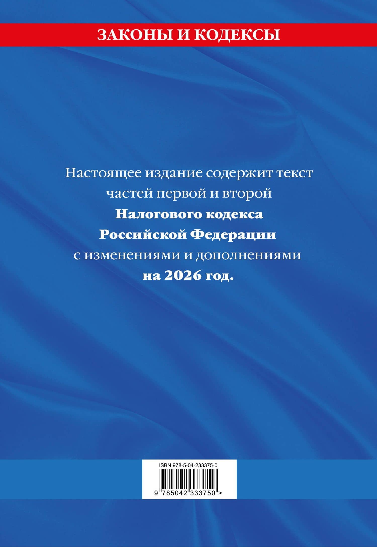 Налоговый кодекс РФ. Части первая и вторая по сост. на 2026 год / НК РФ (2)