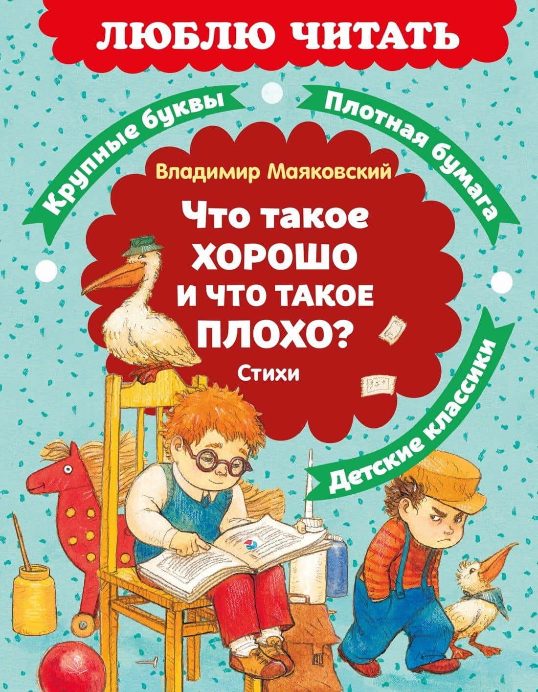 Что такое хорошо и что такое плохо? Стихи — Владимир Владимирович Маяковский