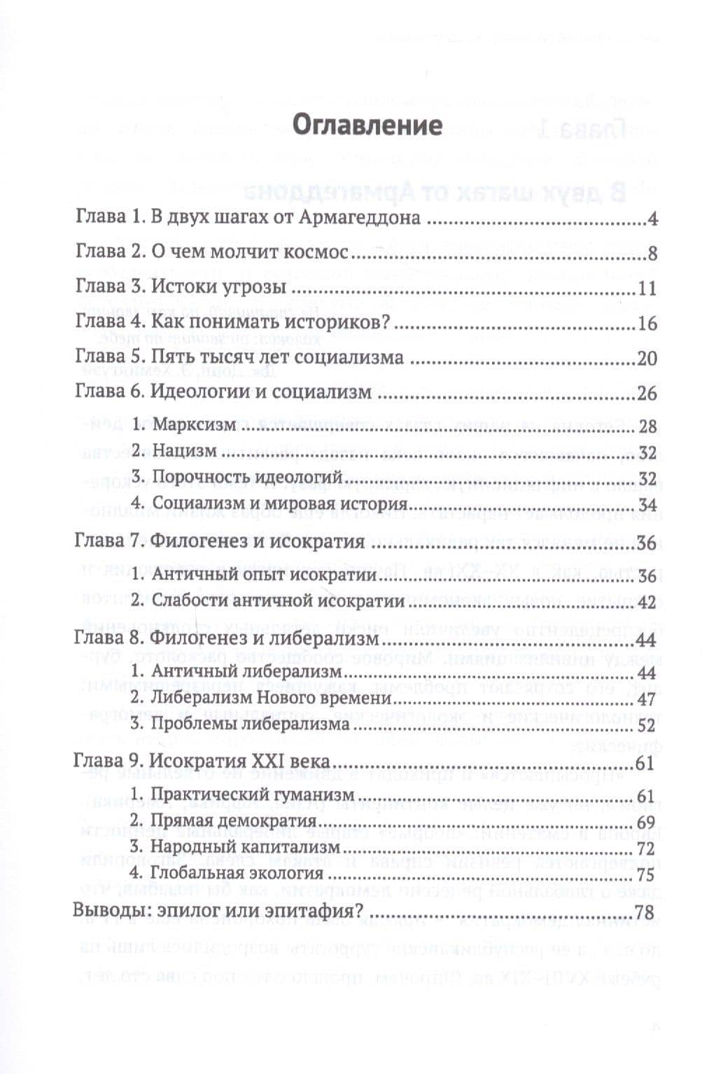 Исократия - демократия XXI века — Гиви Васильевич Гивишвили (2)