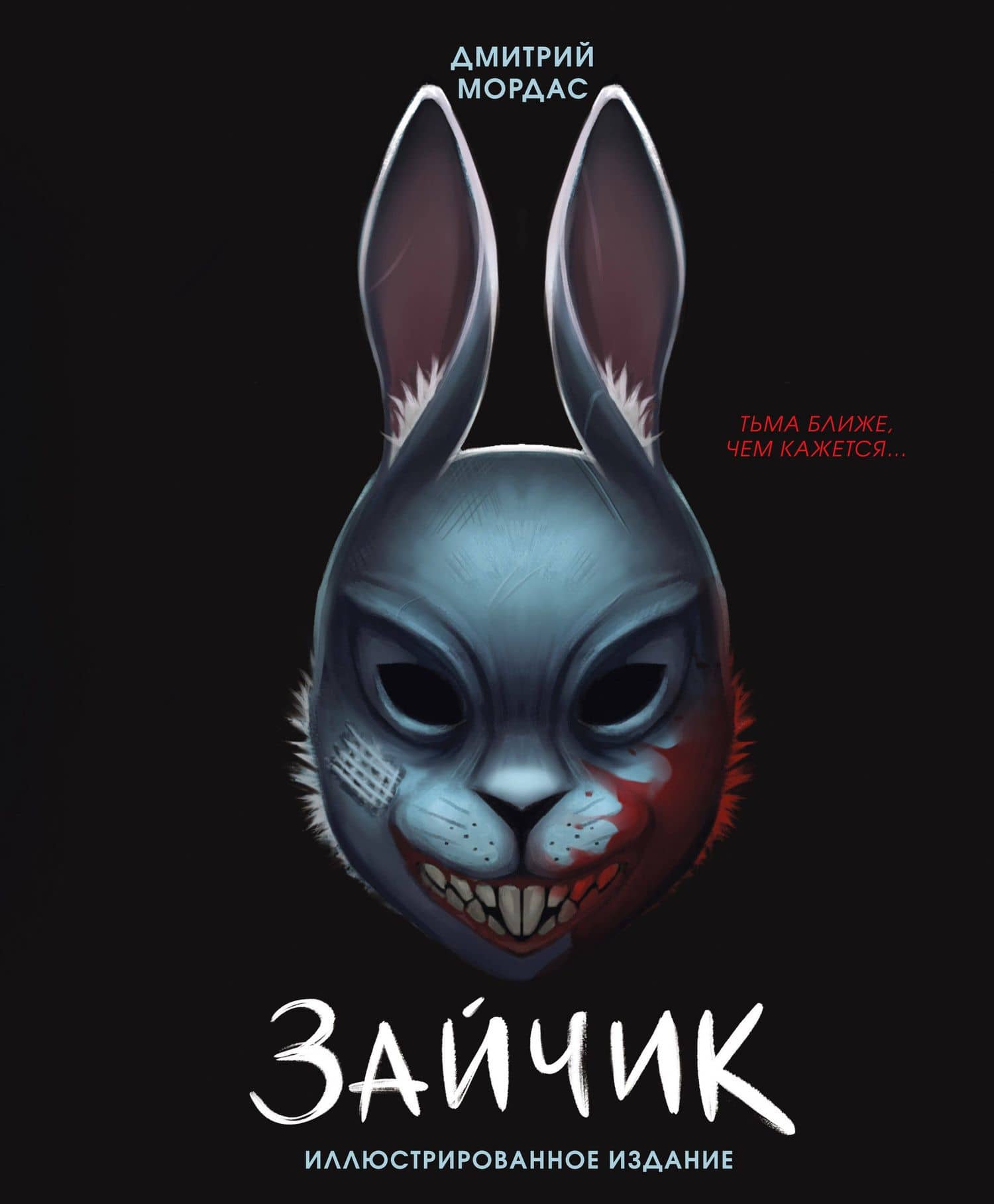 Зайчик. Иллюстрированное издание — Дмитрий Сергеевич Мордас