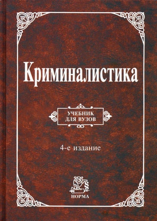Криминалистика. Учебник