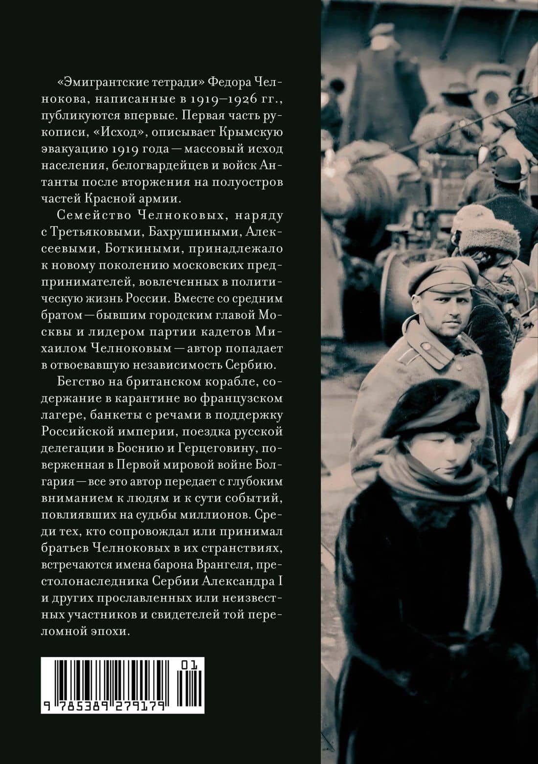 Эмигрантские тетради. Исход — Федор Челноков (2)