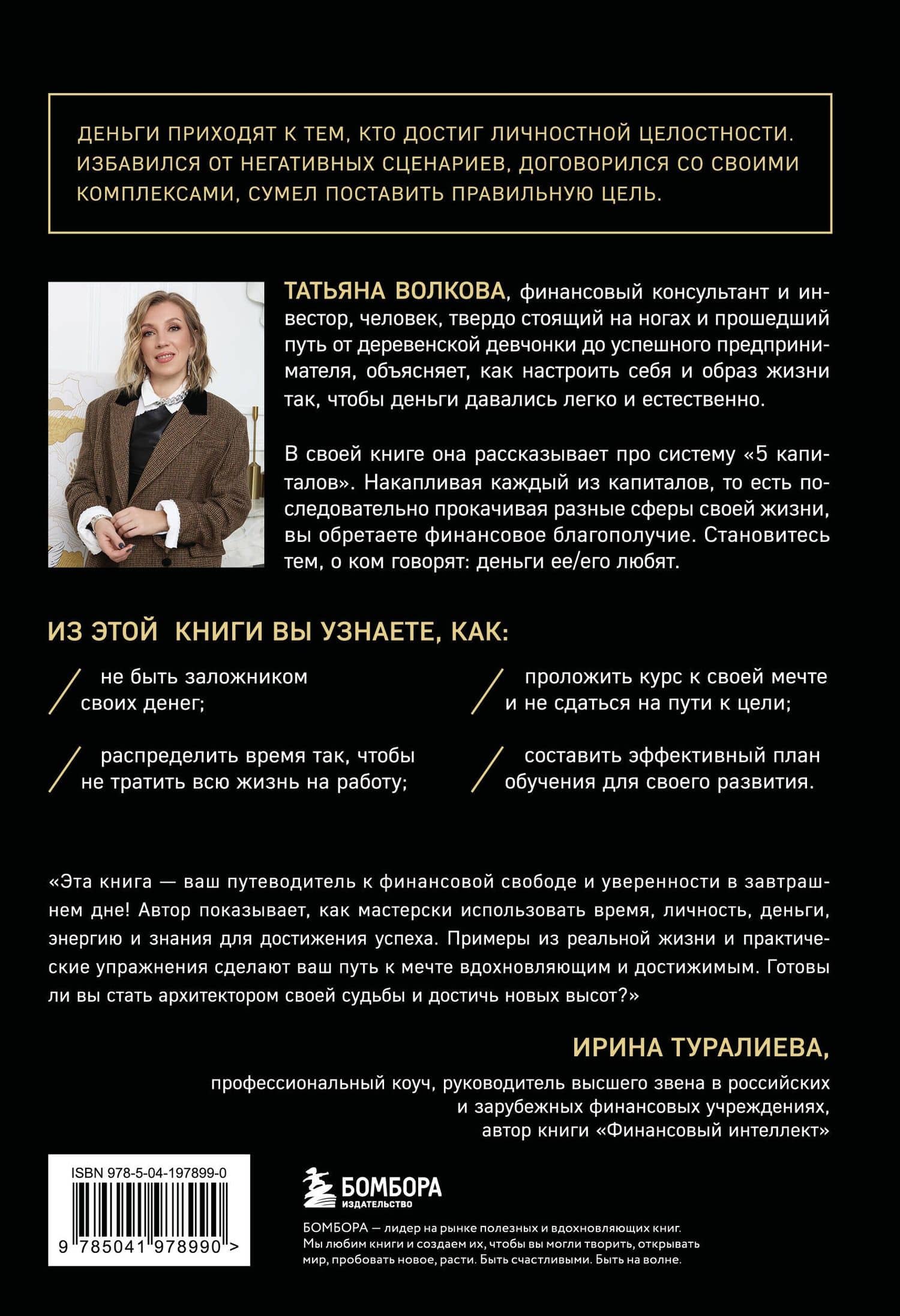 5 капиталов, которые нужно создать, чтобы обрести подлинное богатство и счастье — Татьяна Михайловна Волкова (2)