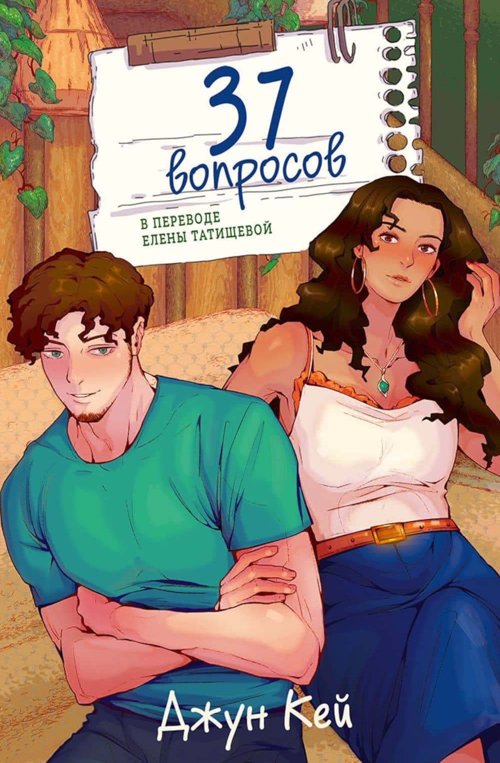 37 вопросов — Джун Кей