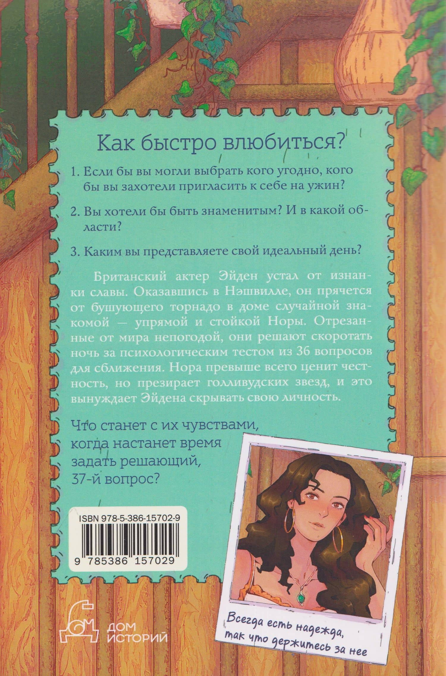37 вопросов — Джун Кей (2)