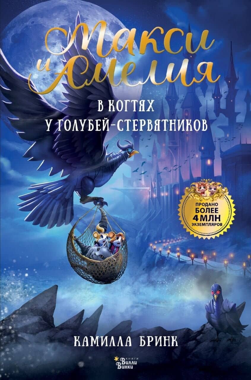 Макси и Амелия. В когтях голубей-стервятников — Камилла Бринк