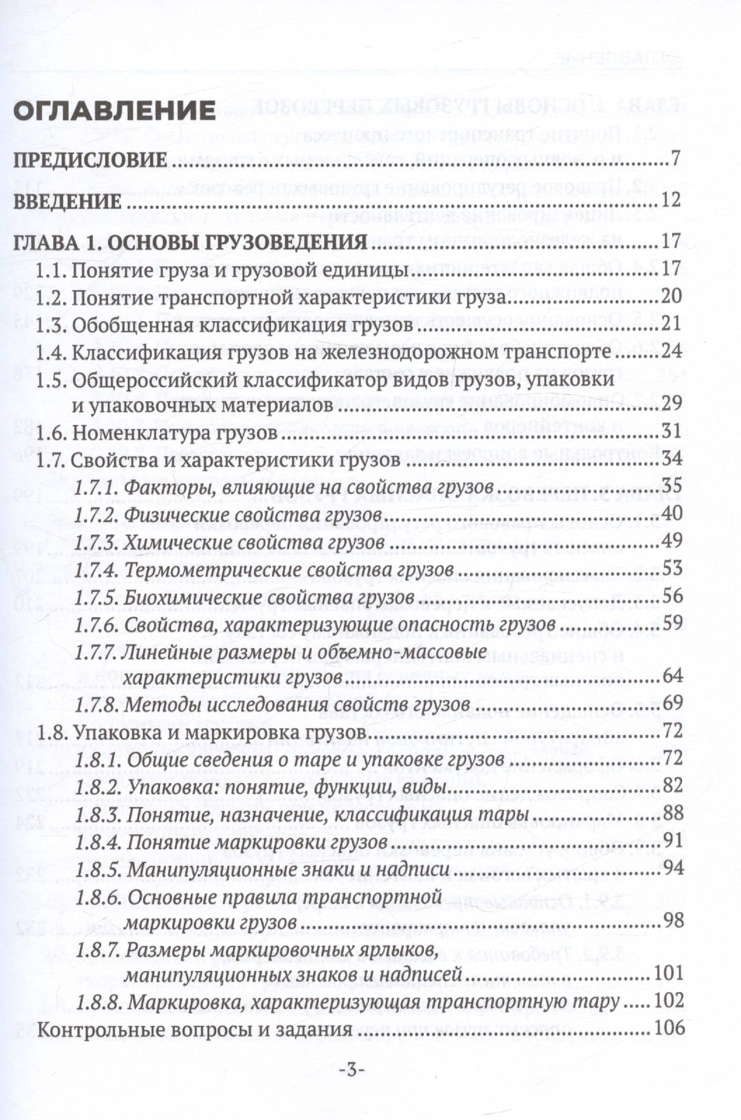 Перевозка грузов на особых условиях (железнодорожный транспорт). Учебник для СПО. 2-е издание — Наталья Александровна Бочкарева (3)