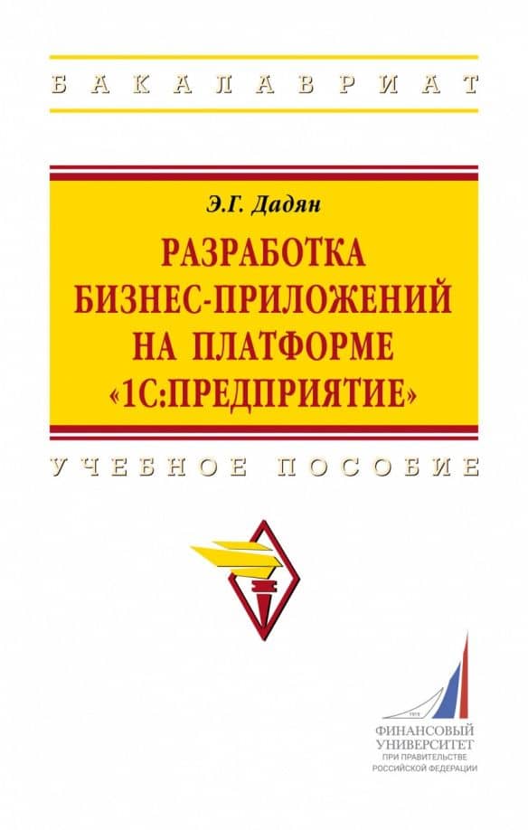Разработка бизнес-приложений на платформе "1С:Предприятие". Учебное пособие