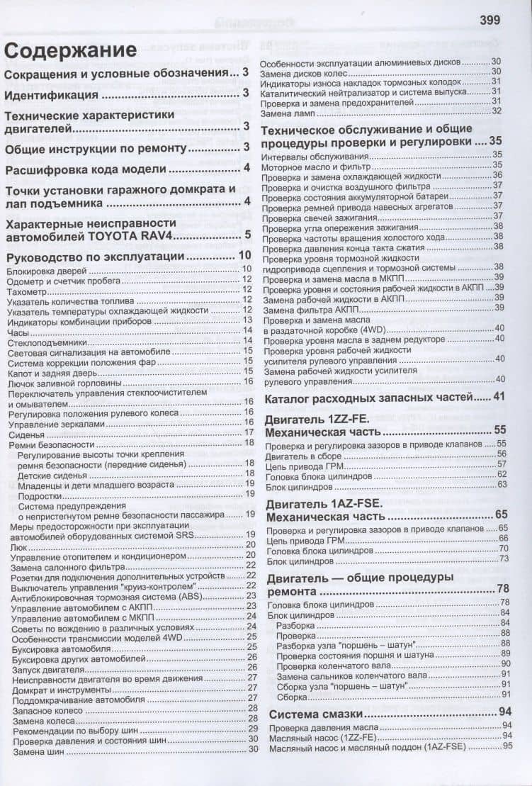 Toyota RAV4. Праворульные модели 2WD&4WD c 2000-2005 гг. выпуска с двигателями 1AZ-FSE (2,0 л D-4), 1ЯЯ-АУ (1,8 л) (2)