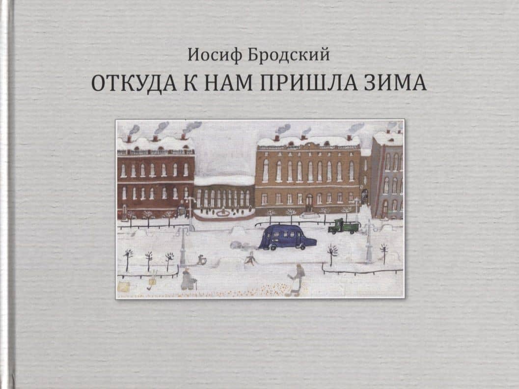 Откуда к нам пришла зима — Иосиф Бродский