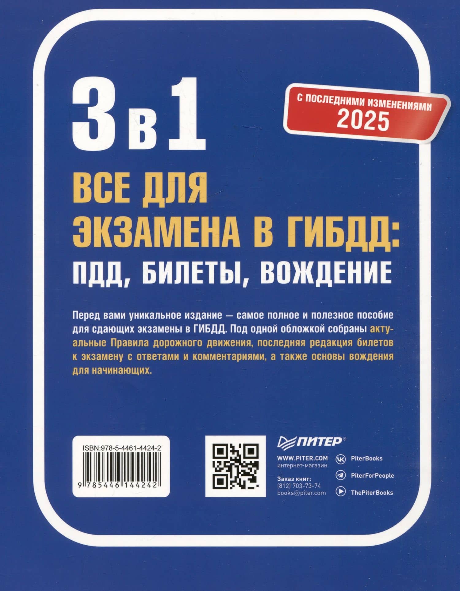 3 в 1. Все для экзамена в ГИБДД 2025: ПДД, Билеты, Вождение. Обновленное издание. С последними изменениями (2)