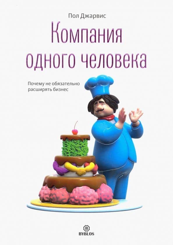 Компания одного человека. Почему не обязательно расширять бизнес — Пол Джарвис