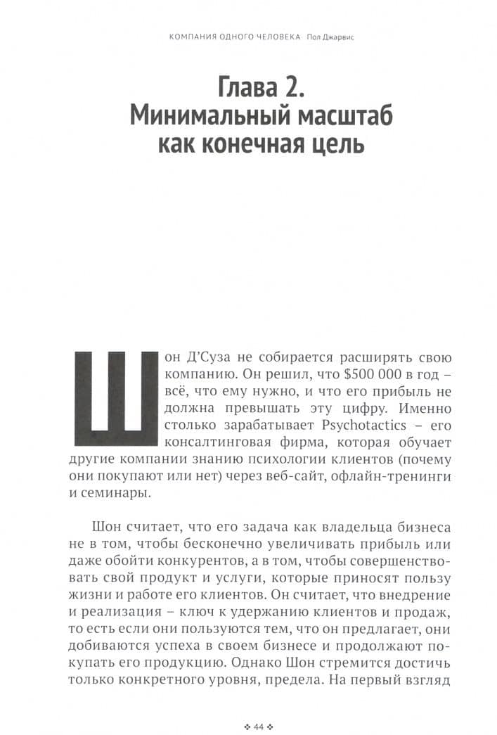 Компания одного человека. Почему не обязательно расширять бизнес — Пол Джарвис (2)
