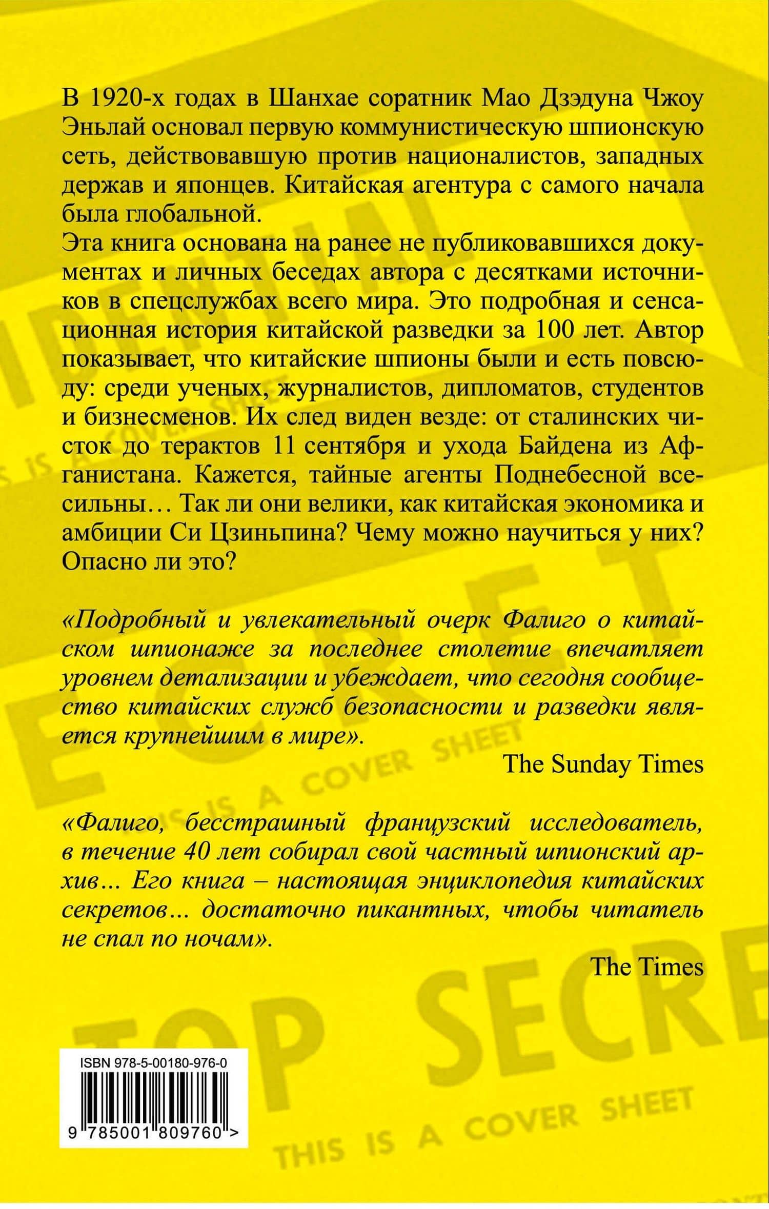 Китайские агенты. Разведка Поднебесной от Мао до Си — Роджер Фалиго (2)