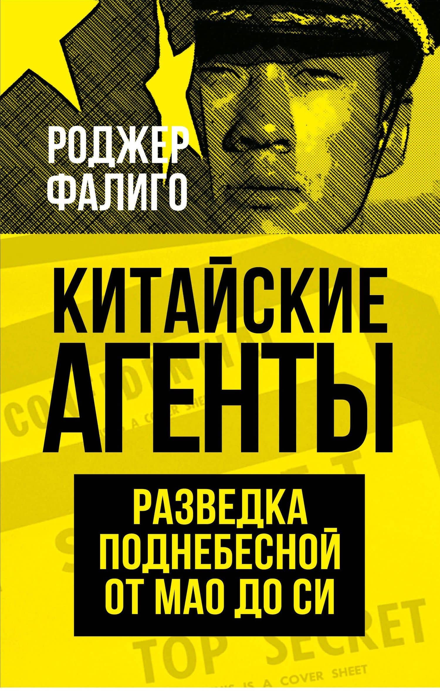 Китайские агенты. Разведка Поднебесной от Мао до Си — Роджер Фалиго