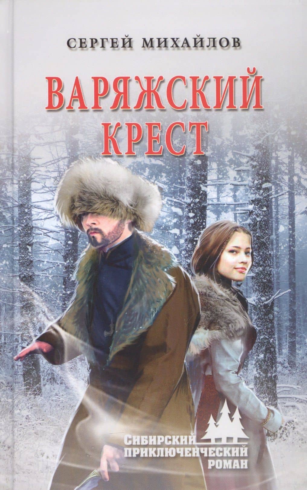 Варяжский крест — Сергей Георгиевич Михайлов