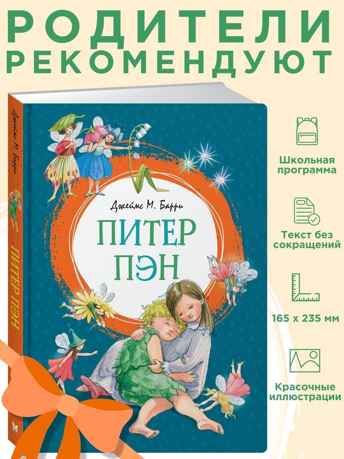 Питер Пэн — Барри Джеймс Мэтью (3)