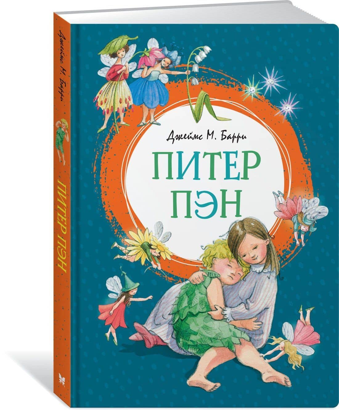 Питер Пэн — Барри Джеймс Мэтью (2)