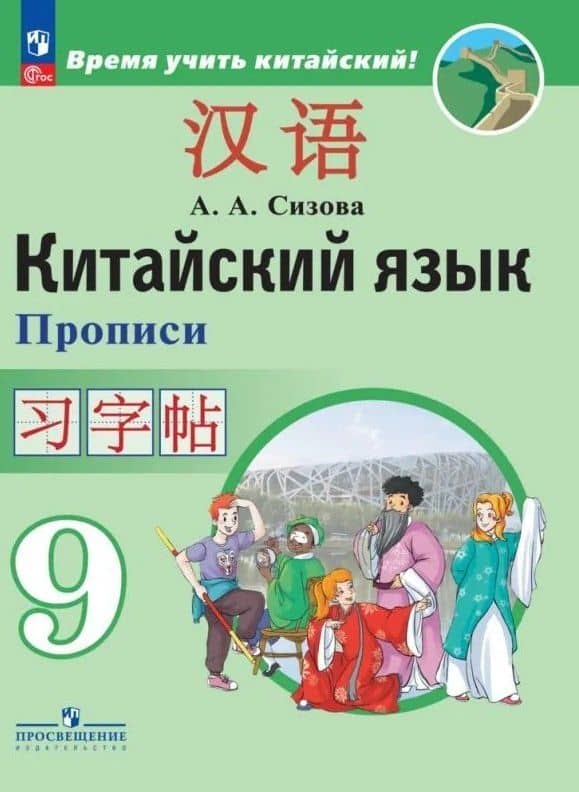Китайский язык. Второй иностранный язык. Прописи. 9 класс — Александра Александровна Сизова