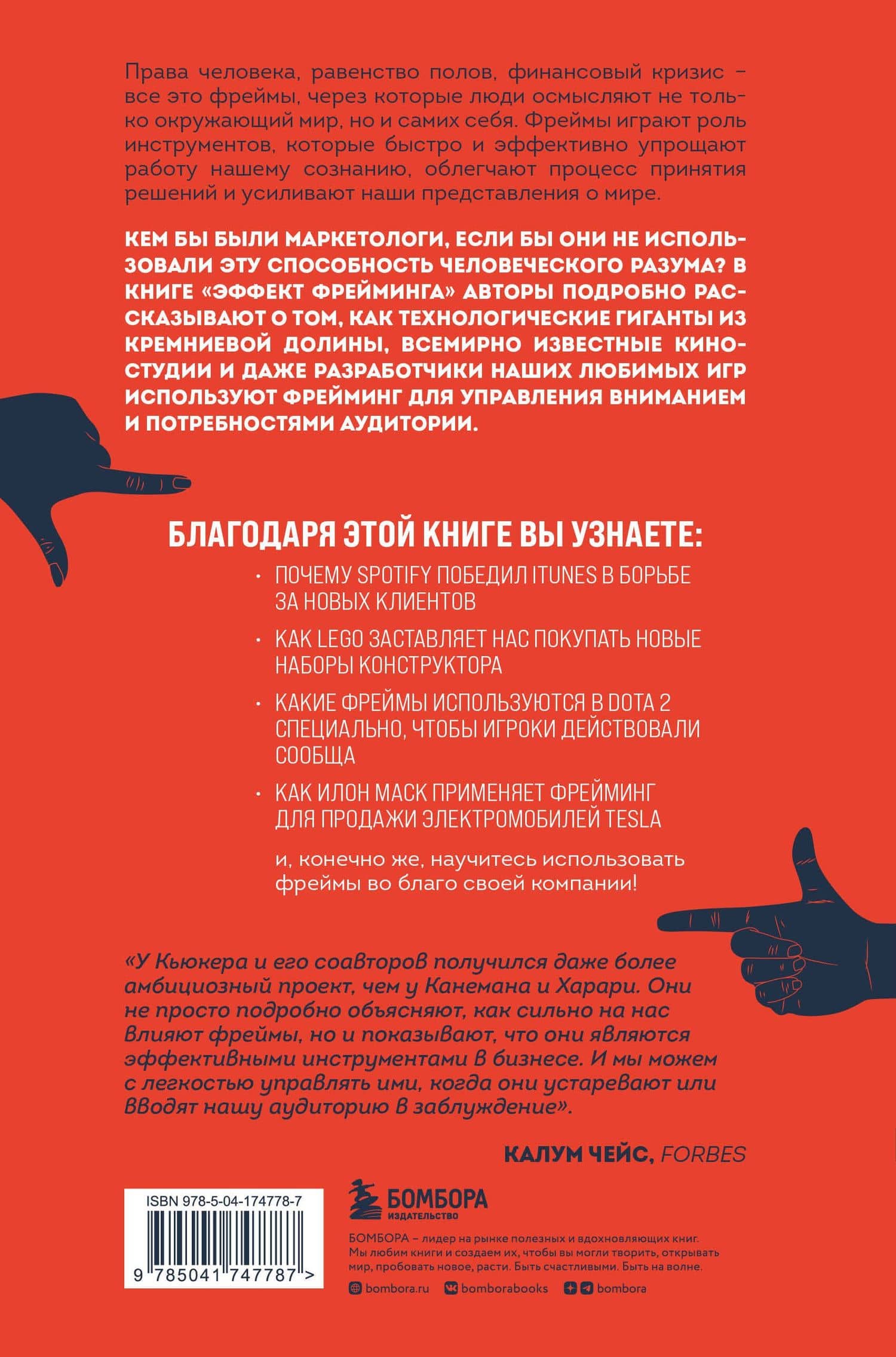 Эффект фрейминга. Как управлять вниманием потребителя в цифровую эпоху? — Кеннет Кьюкер (2)