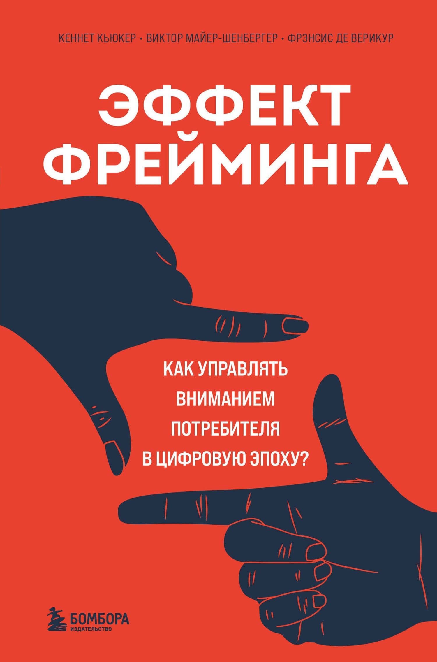 Эффект фрейминга. Как управлять вниманием потребителя в цифровую эпоху? — Кеннет Кьюкер