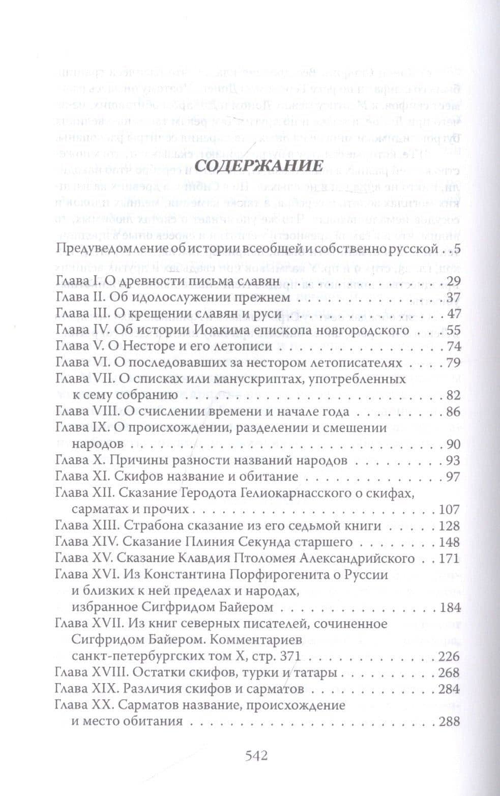 От скифов до славян. История Российская во всей ее полноте — Василий Татищев (2)