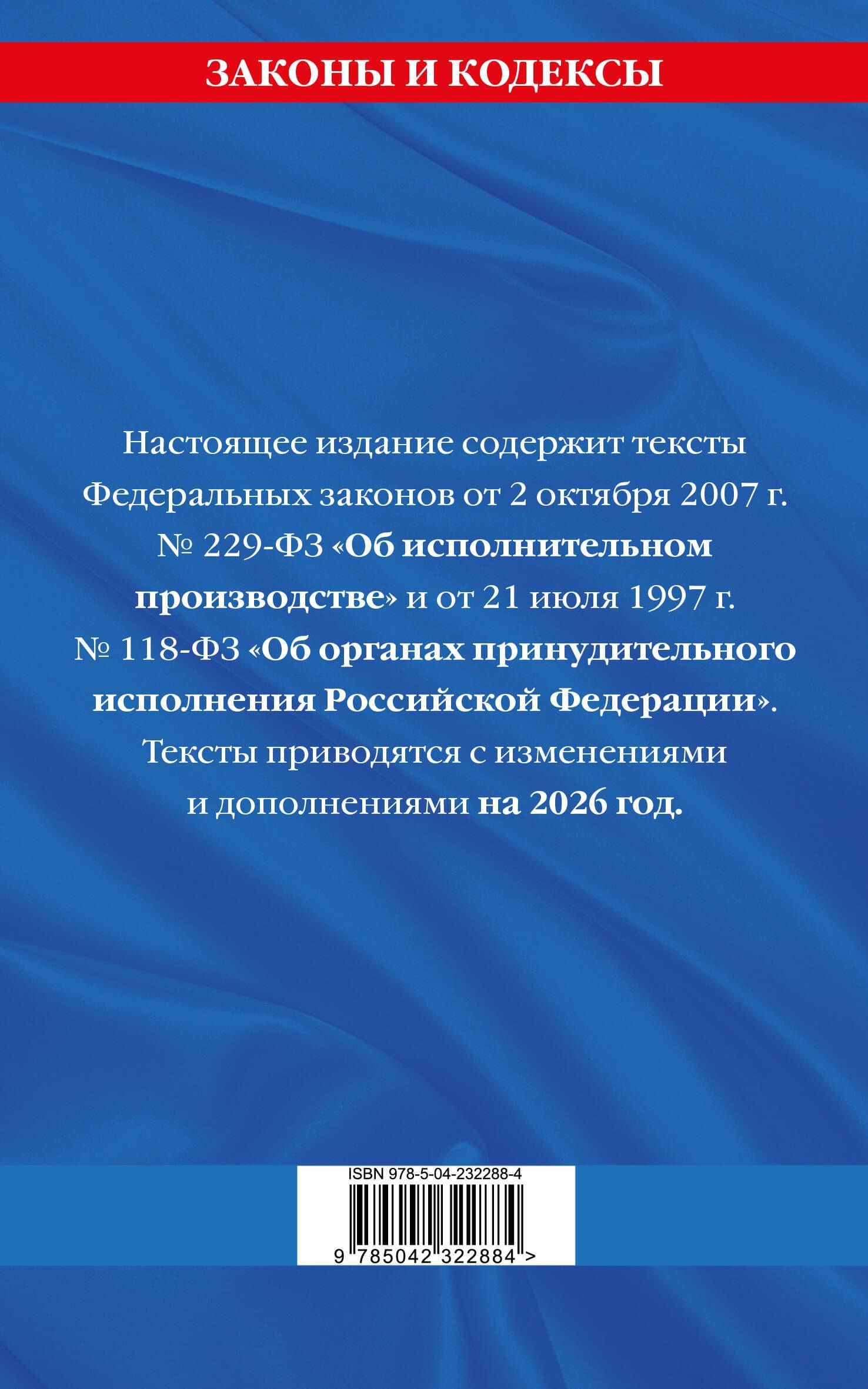 ФЗ "Об исполнительном производстве". ФЗ "Об органах принудительного исполнения Российской Федерации" по сост. на 2026 / ФЗ №229-ФЗ. ФЗ №118-ФЗ (2)