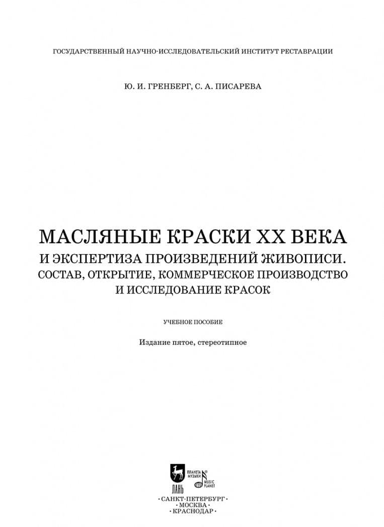 Масляные краски XX века и экспертиза произведений живописи. Состав, открытие, производство — Юрий Израилевич Гренберг (2)