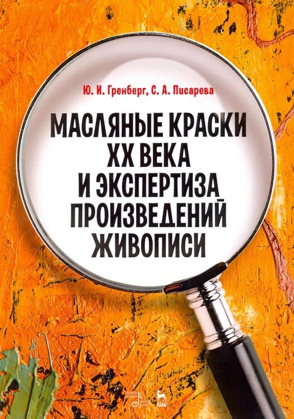 Масляные краски XX века и экспертиза произведений живописи. Состав, открытие, производство — Юрий Израилевич Гренберг