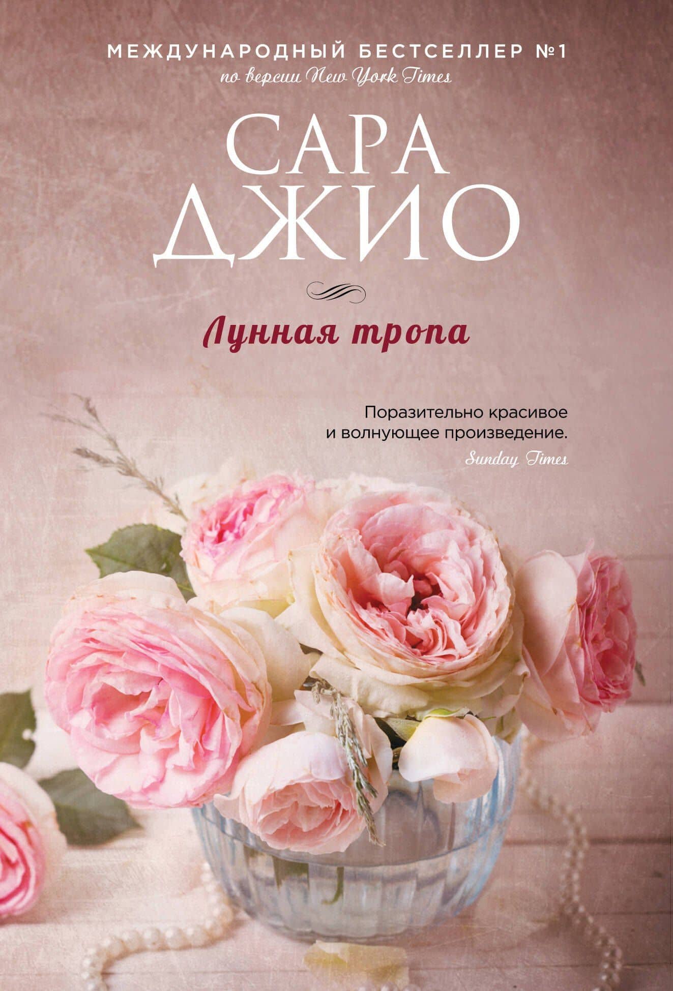 Лунная тропа — Сара Джио