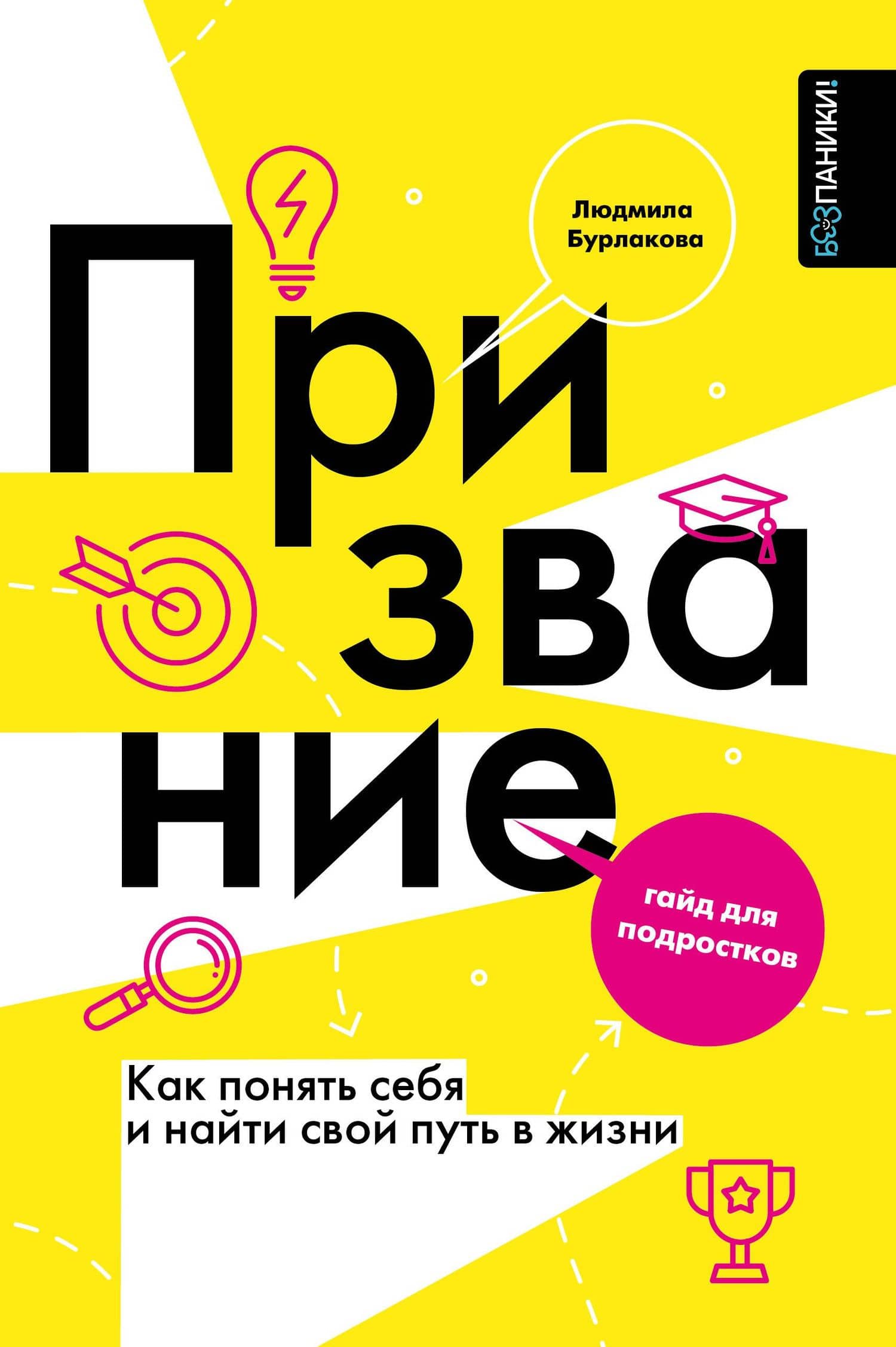 Призвание. Как понять себя и найти свой путь в жизни: гайд для подростков — Бурлакова Людмила Александровна