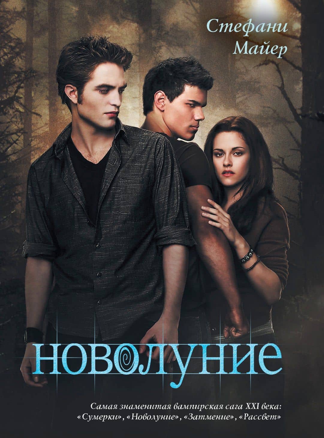 Новолуние