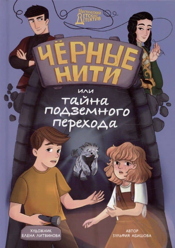 Мистический детский детектив. Чёрные нити, или Тайна подземного перехода