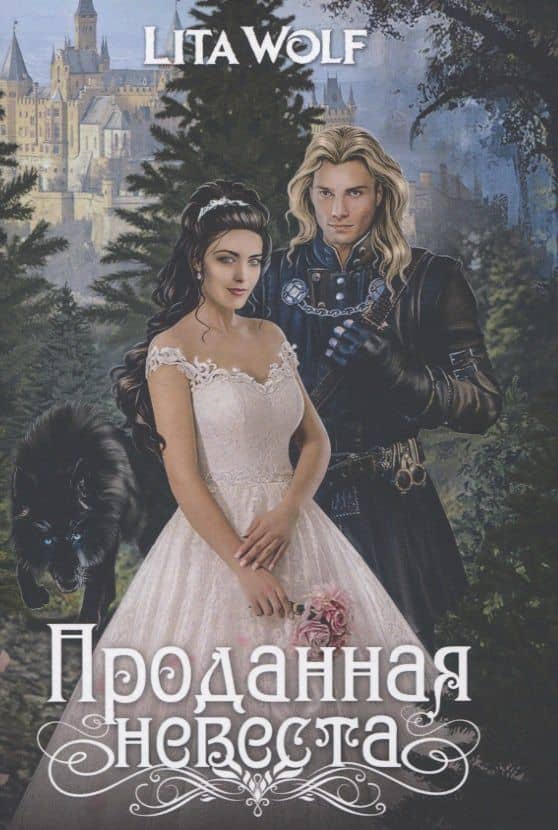 Проданная невеста