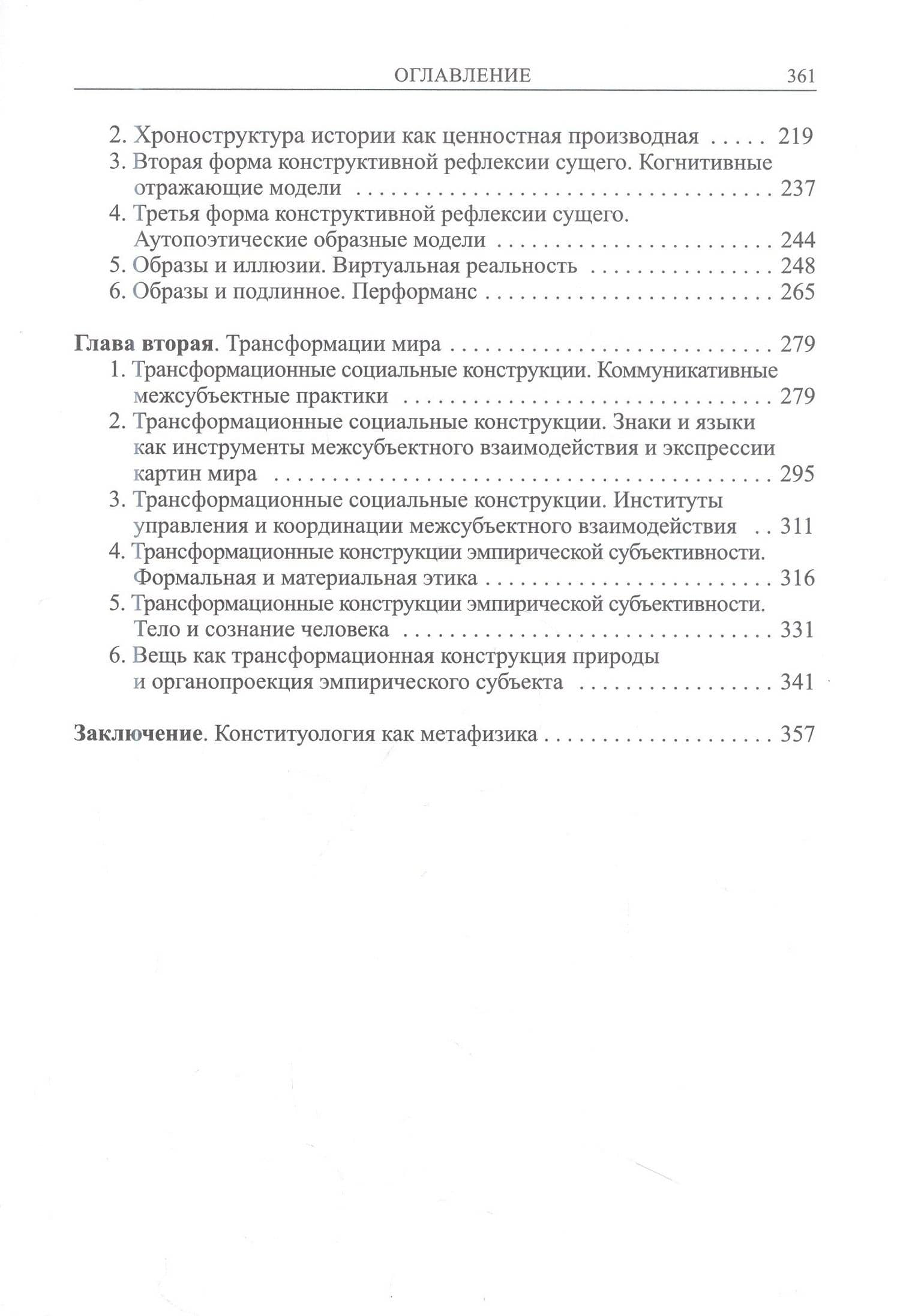 Бытие и истина: очерки конституологической метафизики — Илья Игоревич Докучаев (3)
