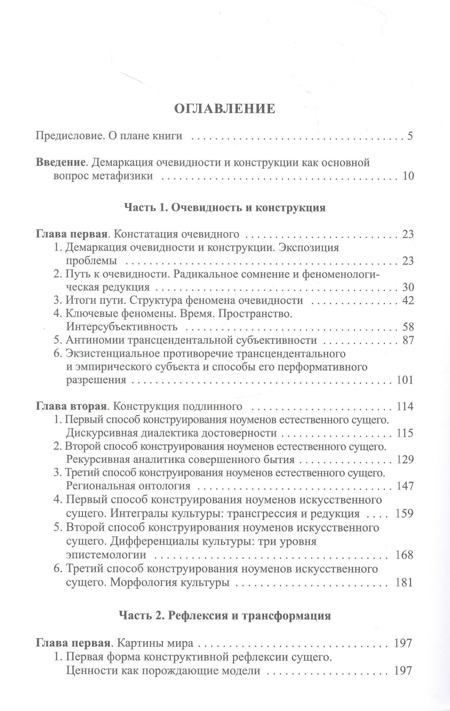 Бытие и истина: очерки конституологической метафизики — Илья Игоревич Докучаев (2)