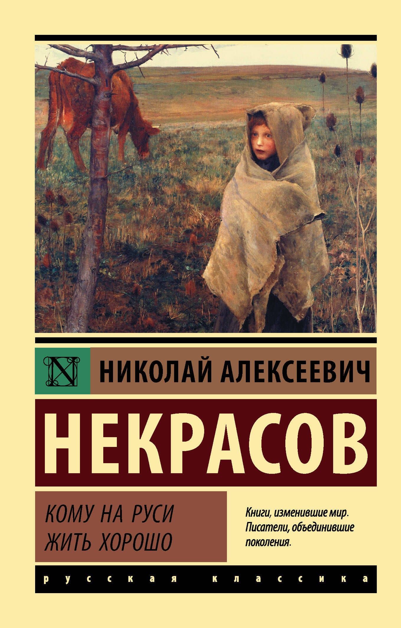 Кому на Руси жить хорошо — Некрасов Николай Алексеевич
