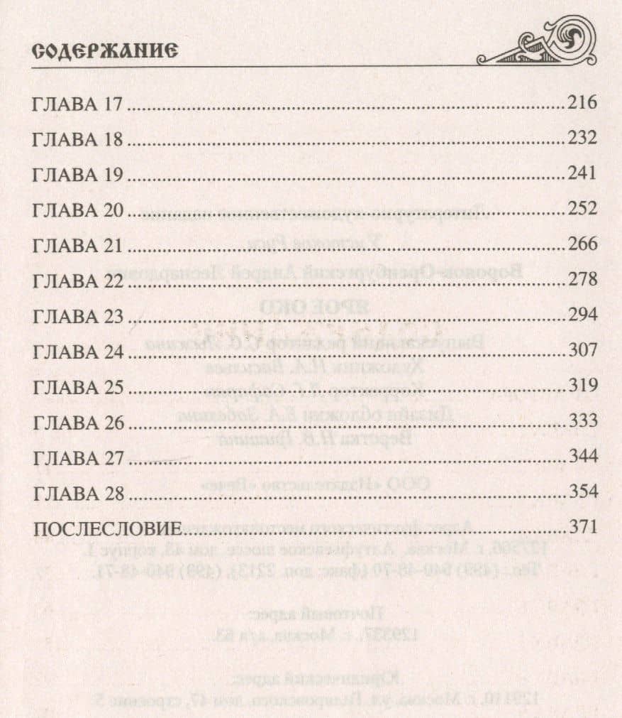 Ярое Око — Андрей Леонардович Воронов-Оренбургский (3)