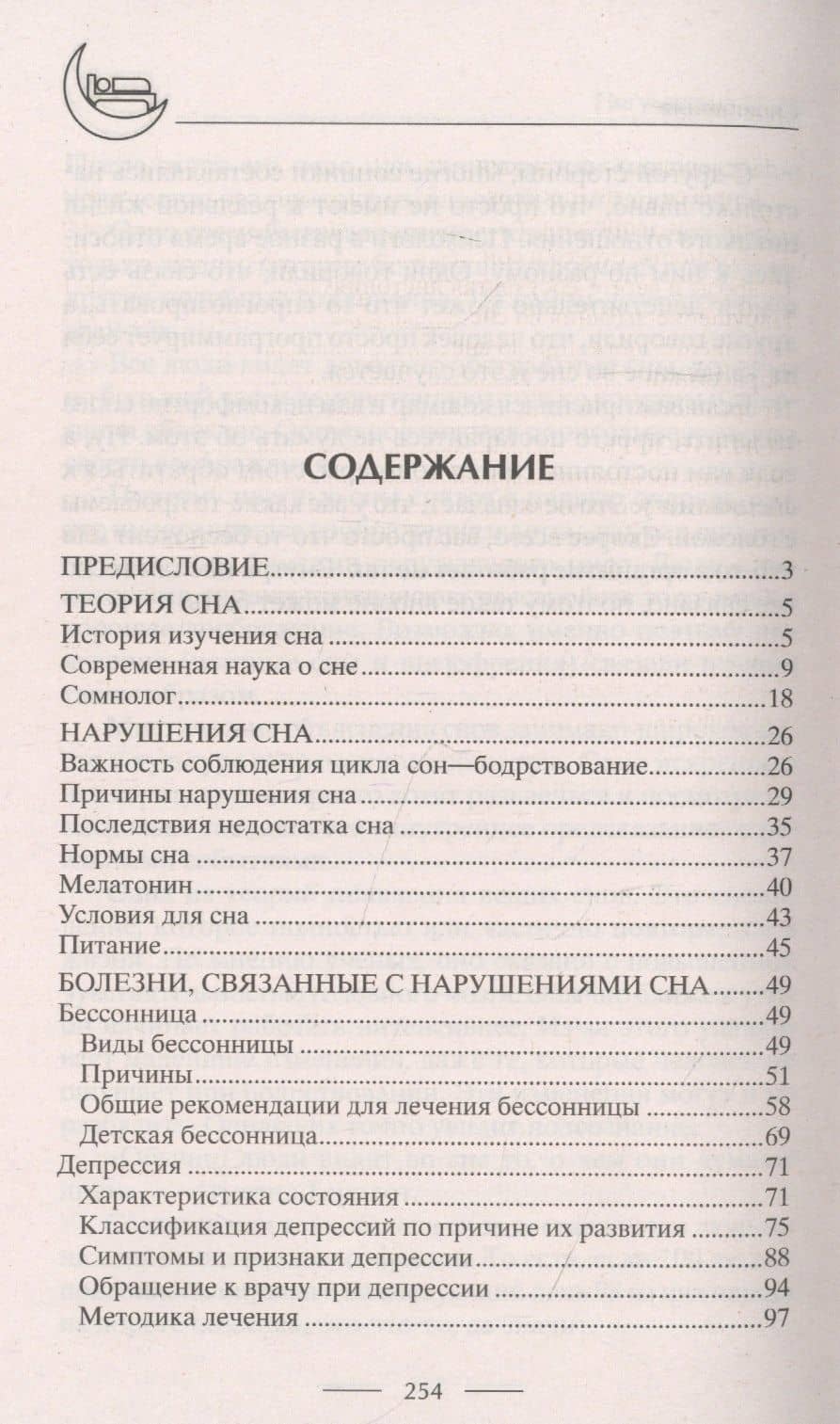 Лечение бессонницы. 100% гарантия улучшения вашего сна — Ирина Станиславовна Пигулевская (2)