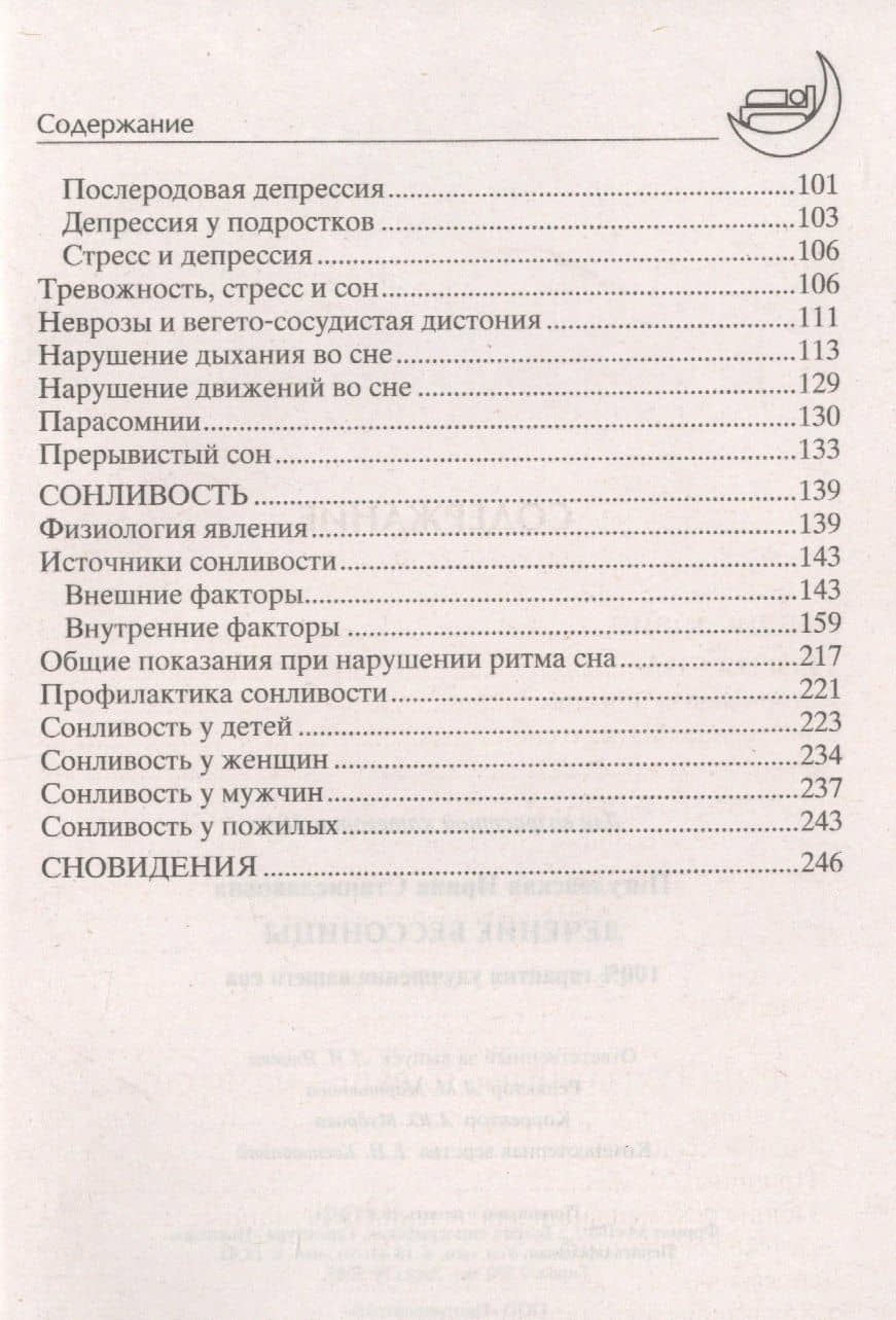 Лечение бессонницы. 100% гарантия улучшения вашего сна — Ирина Станиславовна Пигулевская (3)