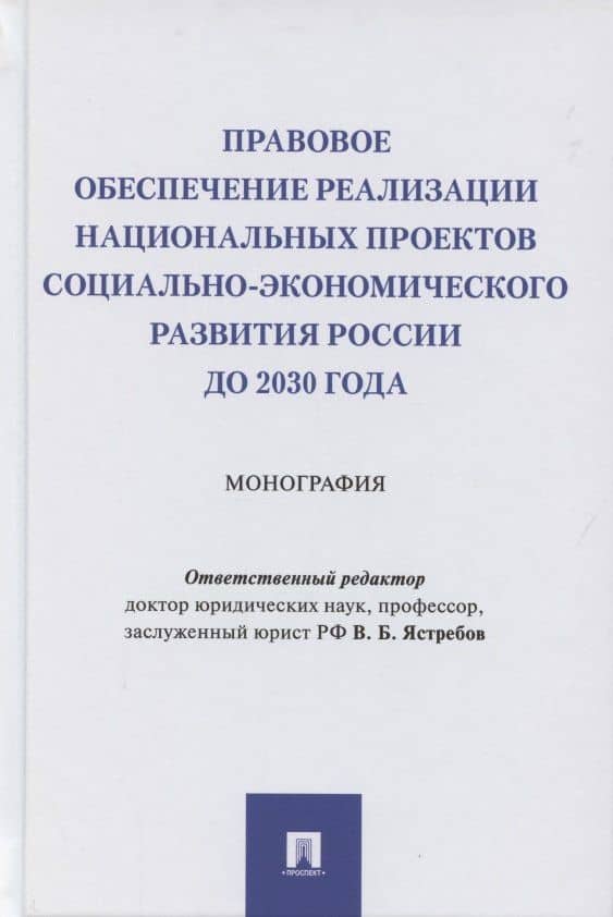 Правовое обеспечение реализации национальных проектов социально-экономического развития России до 2030 года. Монография
