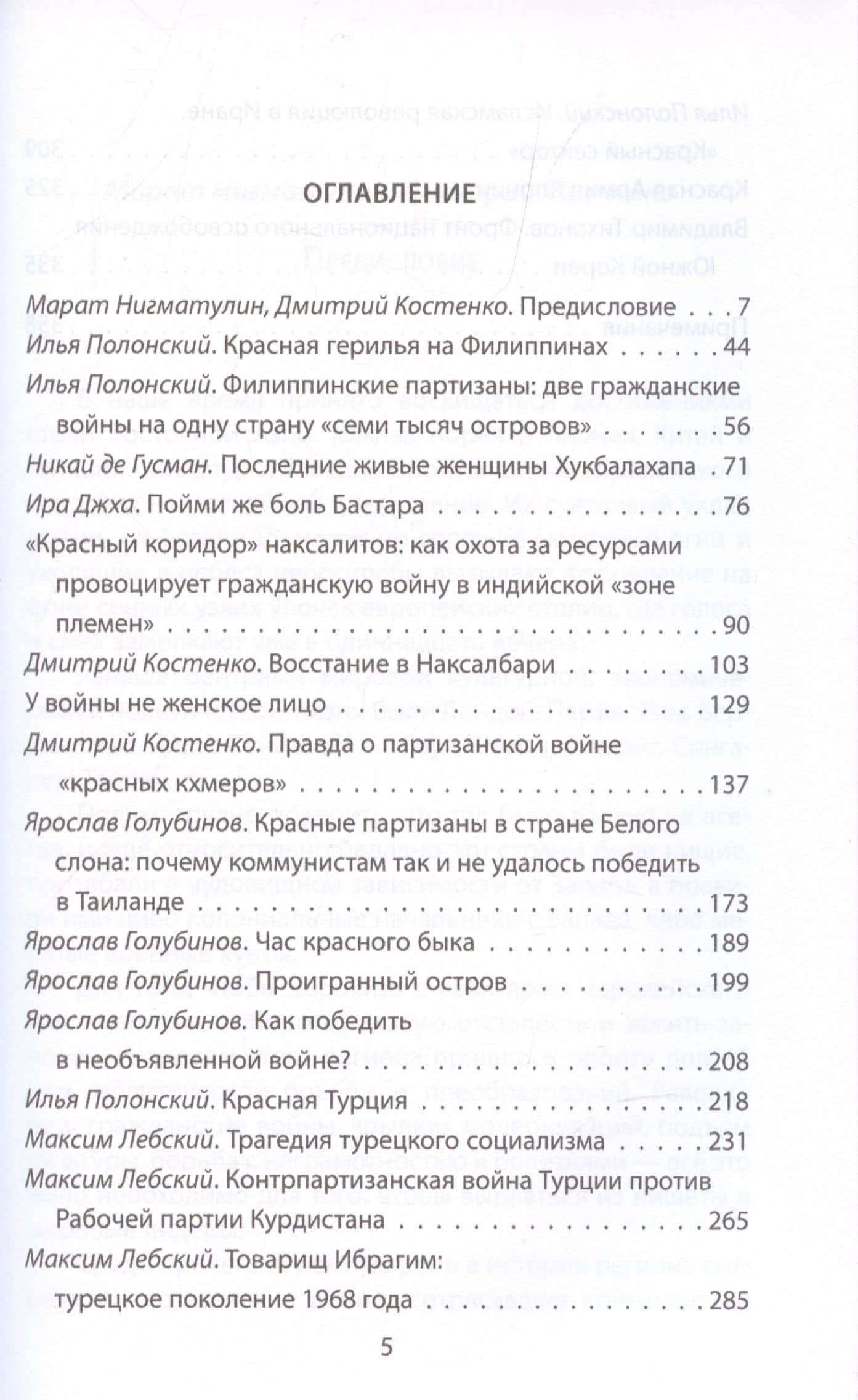 Герилья в Азии. Красные партизаны в Индии, Непале, Индокитае, Японии и на Филиппинах, подпольщики в Турции и Иране — Александр Иванович Колпакиди (2)