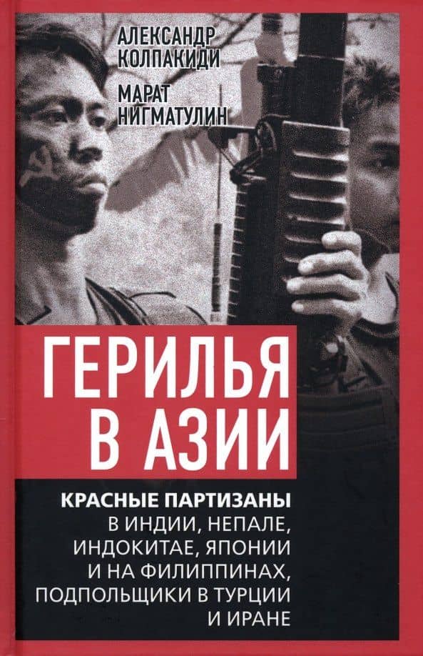 Герилья в Азии. Красные партизаны в Индии, Непале, Индокитае, Японии и на Филиппинах, подпольщики в Турции и Иране — Александр Иванович Колпакиди